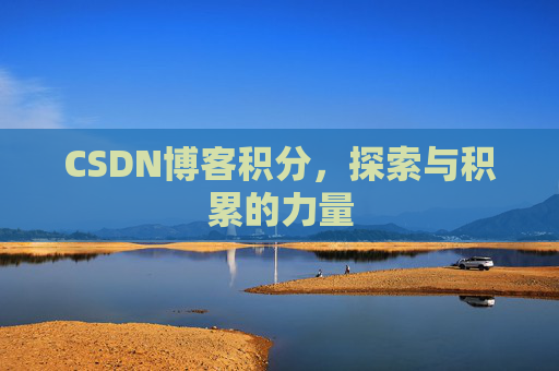 CSDN博客积分，探索与积累的力量